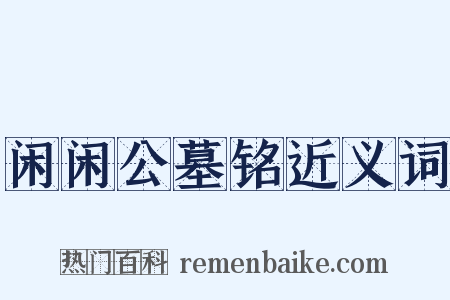 闲闲公墓铭近义词是什么意思的图片